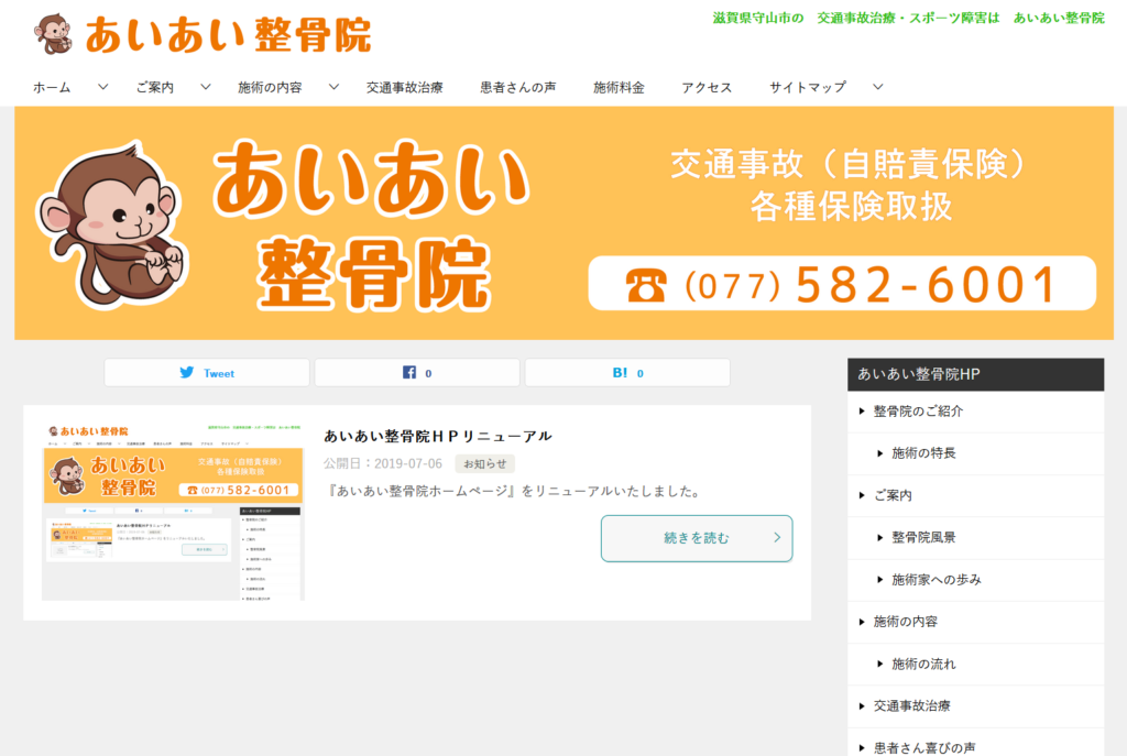 あいあい整骨院ＨＰリニューアル