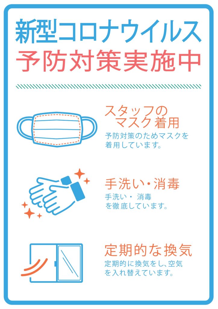 【新型コロナウィルスへの当院の対策】