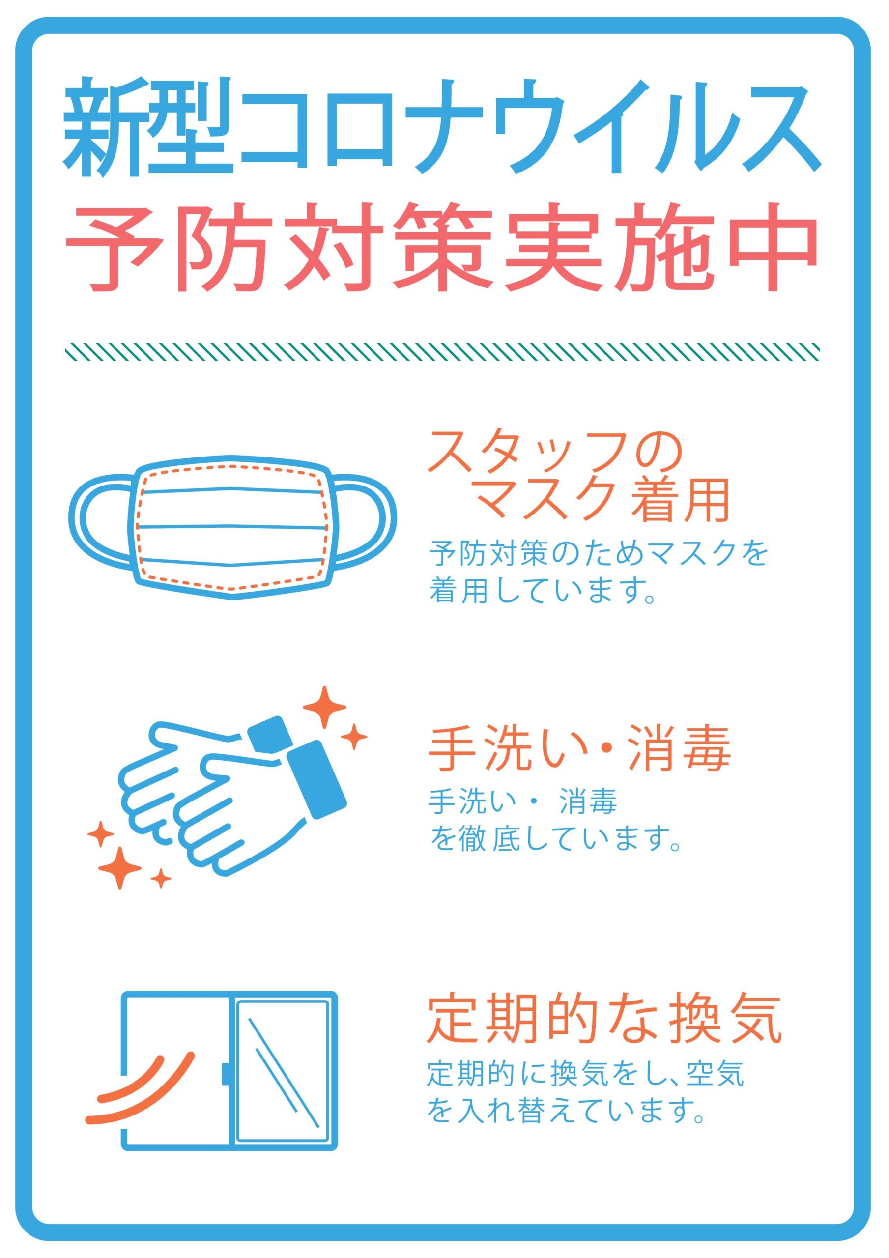 新型コロナウイルス予防